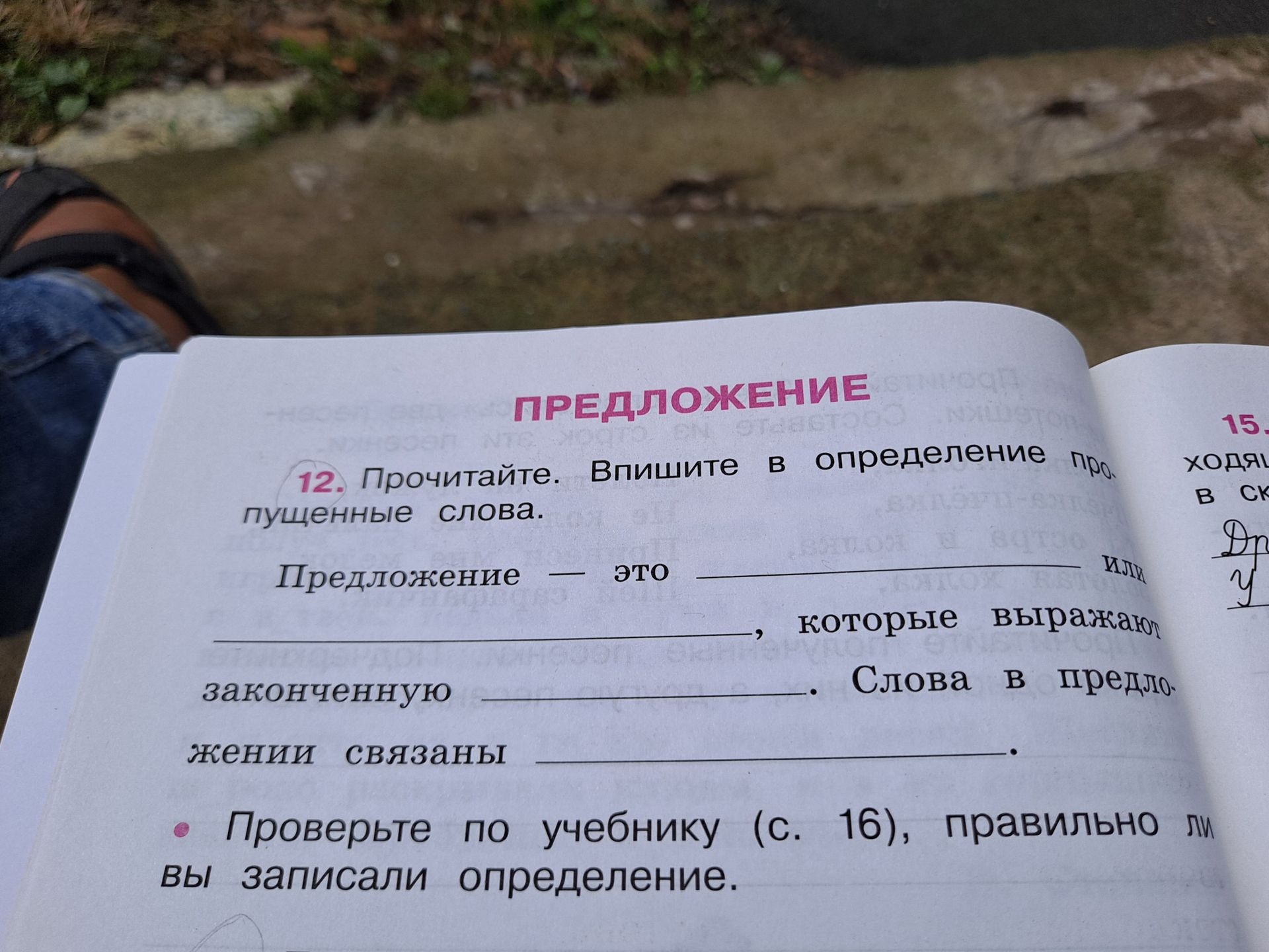 Фото задания: Прочитайте. Впишите в определение пропущенные слова: «Предложение — это __________ или __________, которые выражают…