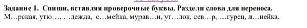 Фото задания: Задание 1. Спиши, вставляя проверочные буквы. Раздели слова для переноса. М…рская, угo…, …дежда, с…мейка, мурав…и, иг…лок,…