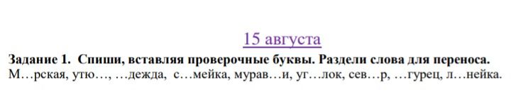 Фото задания: Задание 1. Спиши, вставляя проверочные буквы. Раздели слова для переноса: М…рская, ут…о, …дежда, с…мейка, мурав…и, уг…лок,…