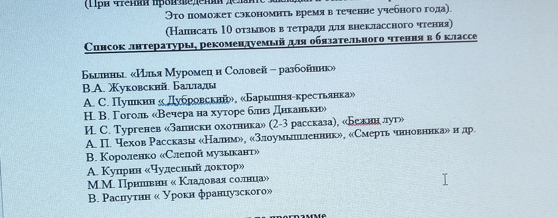 Фото задания: На изображении представлен список литературы, рекомендуемый для обязательного чтения в 6 классе. Прочитать произведения:…