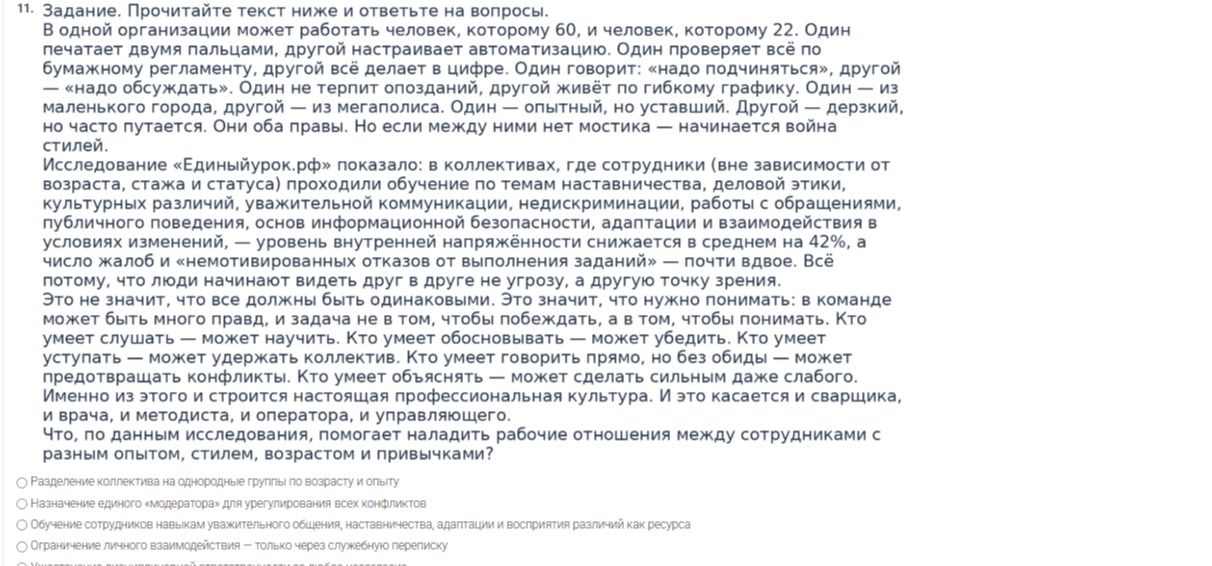 Фото задания: Задание 11. Прочитайте текст ниже и ответьте на вопрос: «Что, по данным исследования, помогает наладить рабочие отношения…