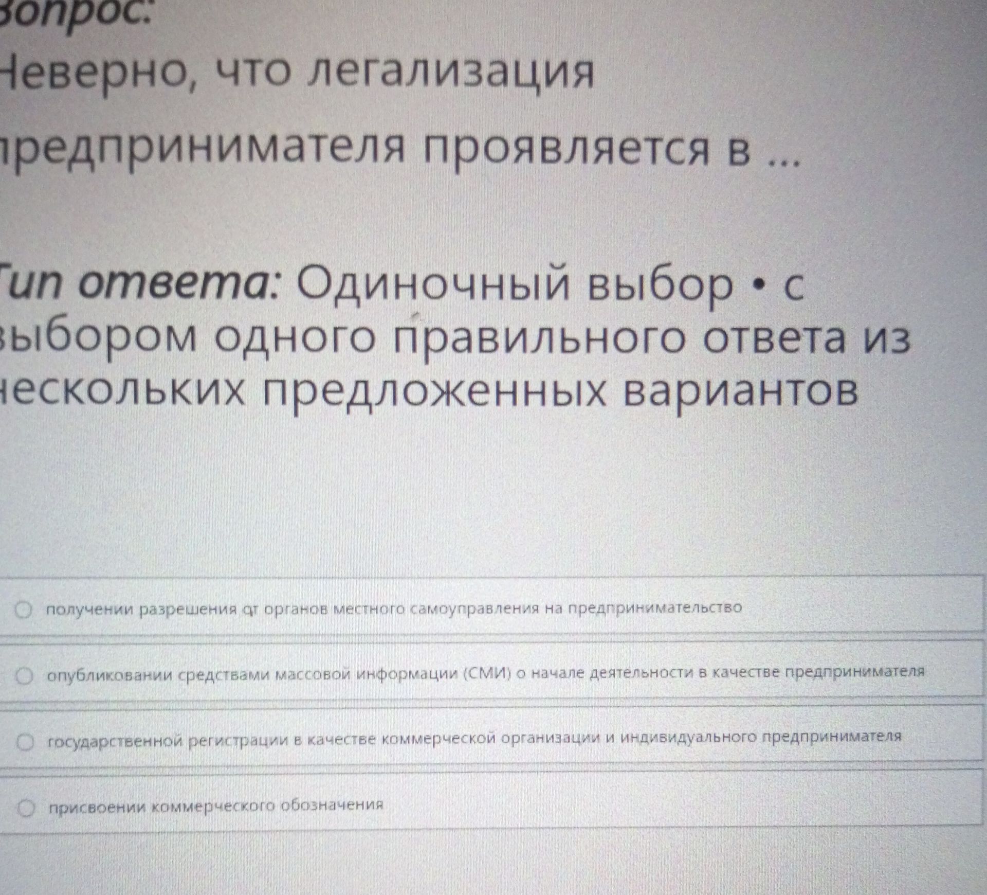 Фото задания: Неверно, что легализация предпринимателя проявляется в ... Выберите один правильный ответ: 1) получении разрешения от органов…