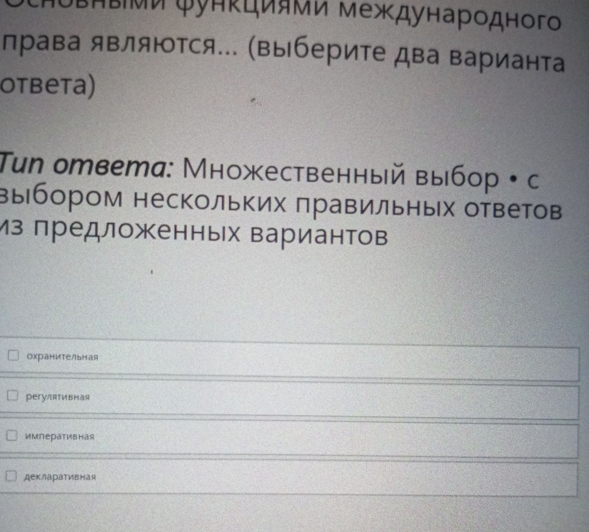 Фото задания: Основными функциями международного права являются... (выберите два варианта ответа): охранительная; регулятивная;…