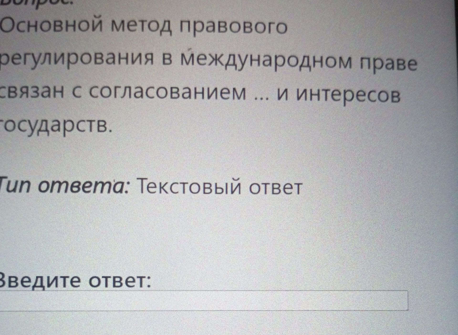Фото задания: Основной метод правового регулирования в международном праве связан с согласованием ... и интересов государств.