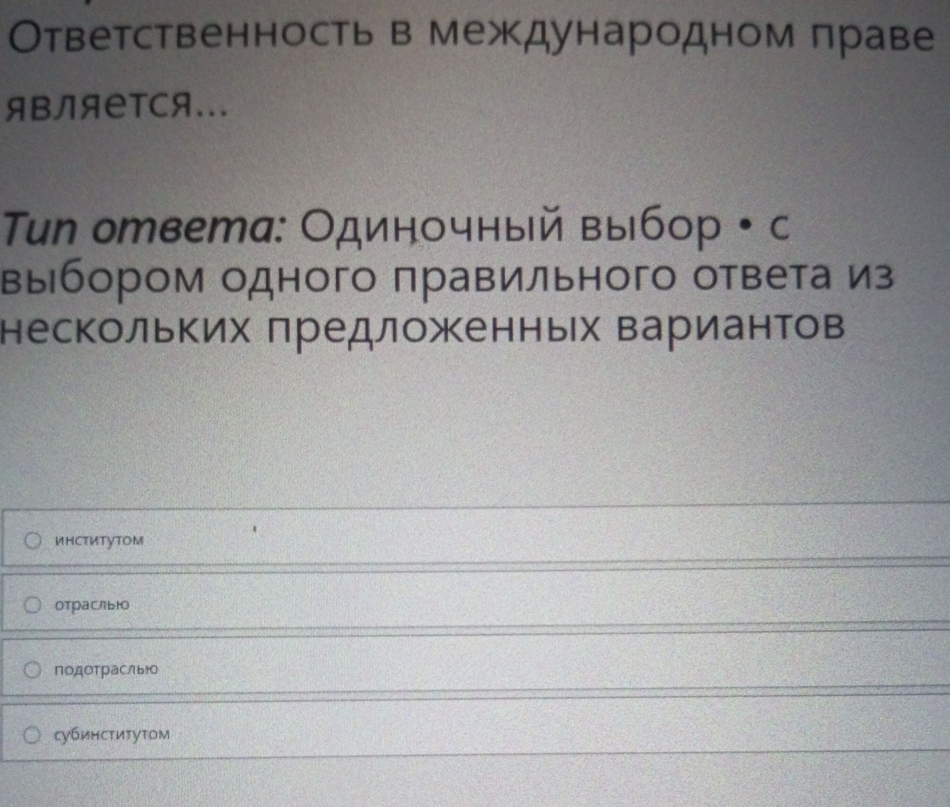 Фото задания: Ответственность в международном праве является... Варианты: институтом; отраслью; подотраслью; субинститутом.