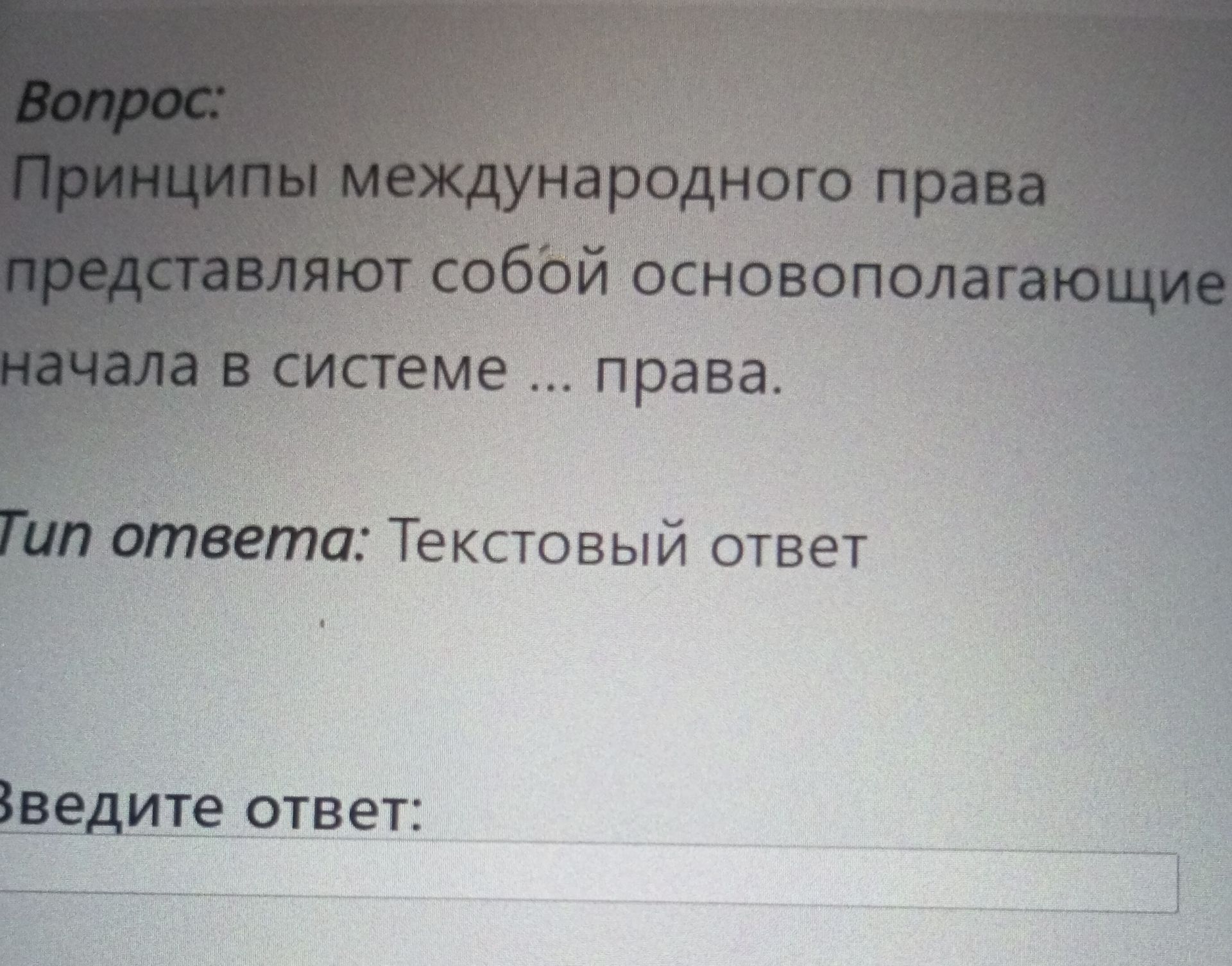 Фото задания: Вопрос: Принципы международного права представляют собой основополагающие начала в системе ... права.