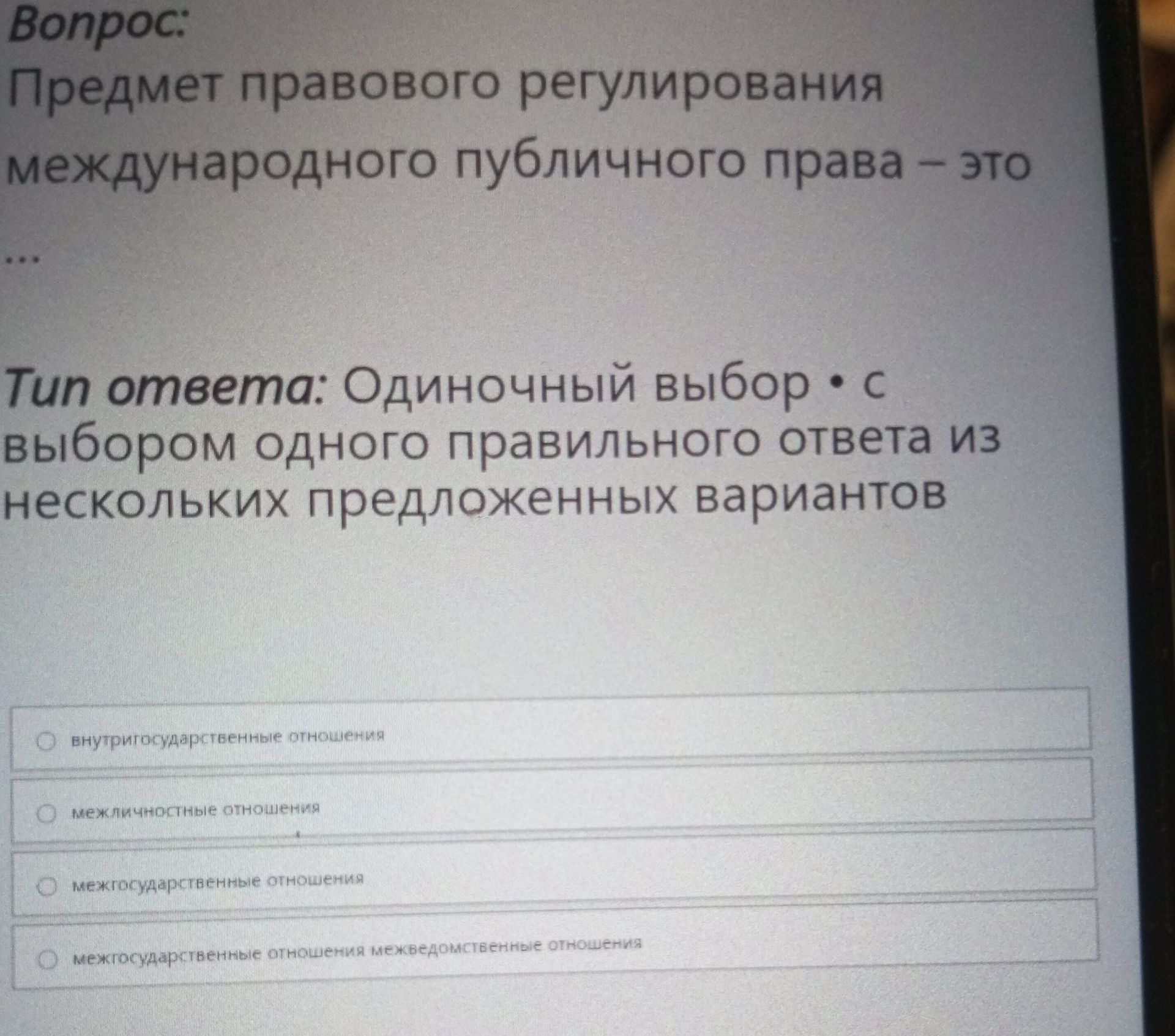 Фото задания: Предмет правового регулирования международного публичного права — это: а) внутригосударственные отношения; б) межличностные…