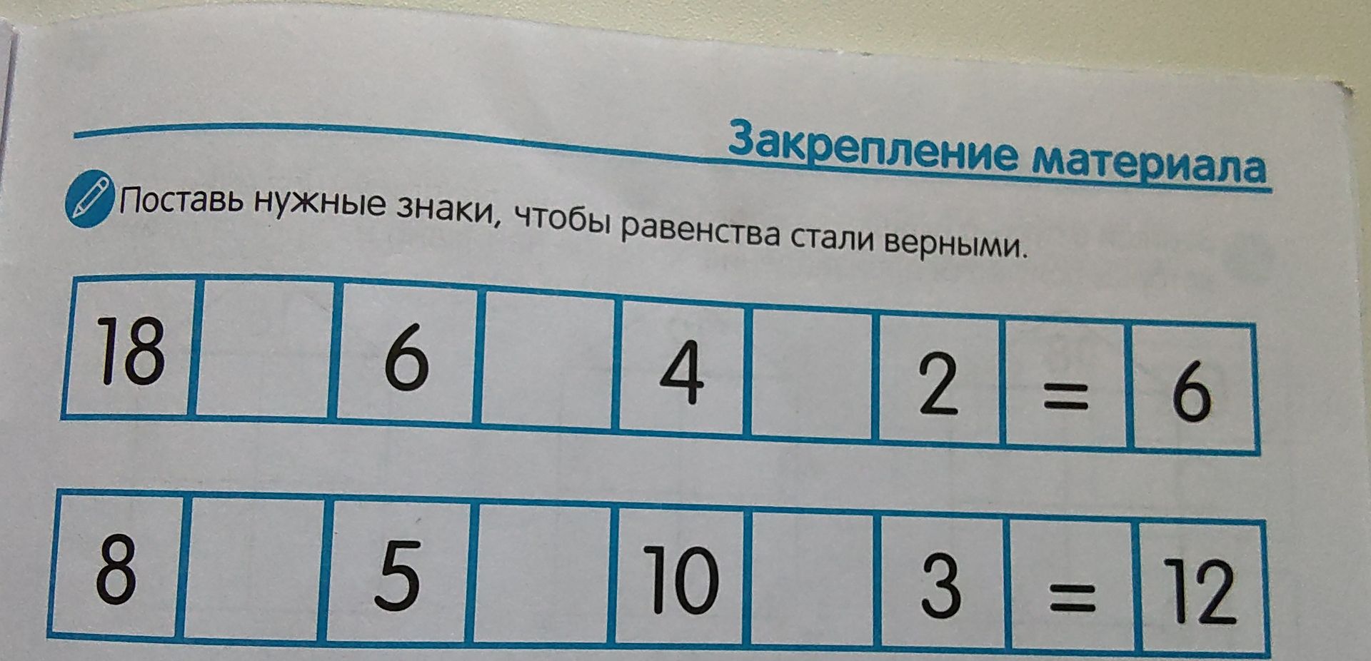 Фото задания: Поставь нужные знаки, чтобы равенства стали верными: 18 □ 6 □ 4 □ 2 = 6; 8 □ 5 □ 10 □ 3 = 12.