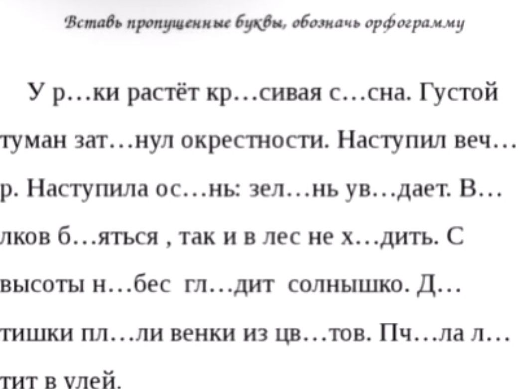 Фото задания: Вставь пропущенные буквы, обозначь орфограмму: У р…ки растёт кр…сивaя с…сна. Густой туман зат…нул окрестности. Наступил…
