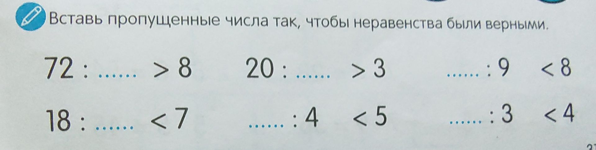 Фото задания: Вставь пропущенные числа так, чтобы неравенства были верными: 1) 72 : □ > 8; 2) 20 : □ > 3; 3) □ : 9 < 8; 4) 18 : □ < 7; 5) □…