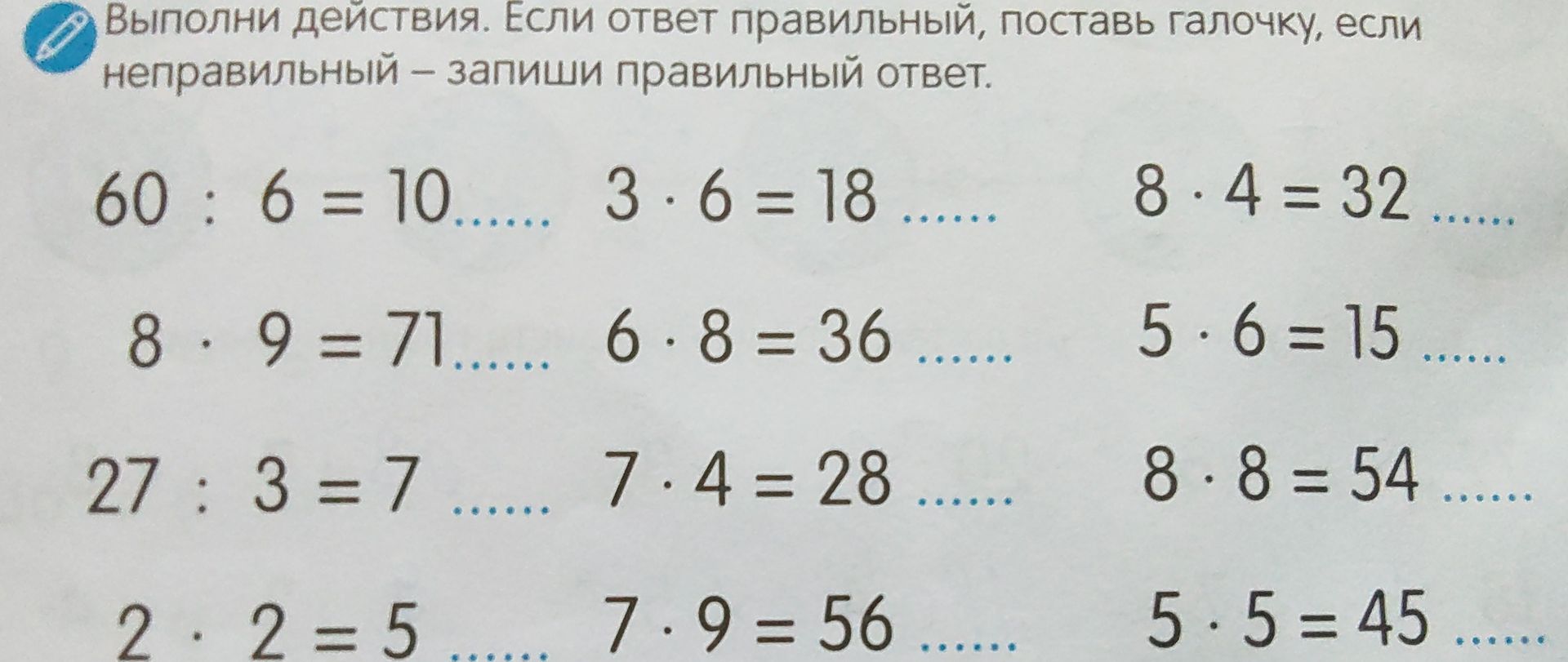 Фото задания: Выполни действия. Если ответ правильный, поставь галочку, если неправильный — запиши правильный ответ: 60 : 6 = 10; 3 · 6 =…