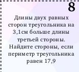 Фото задания: Длины двух равных сторон треугольника на 3,1 см больше длины третьей стороны. Если периметр треугольника равен 17,9 см,…