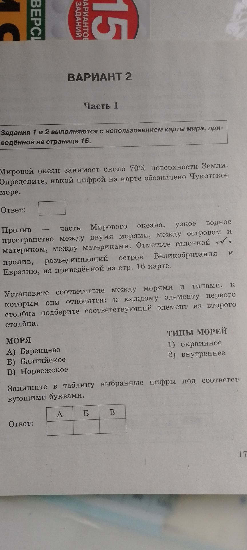 Фото задания: Отметьте галочкой пролив, разъединяющий остров Великобритания и Евразию, на карте мира на странице 16.