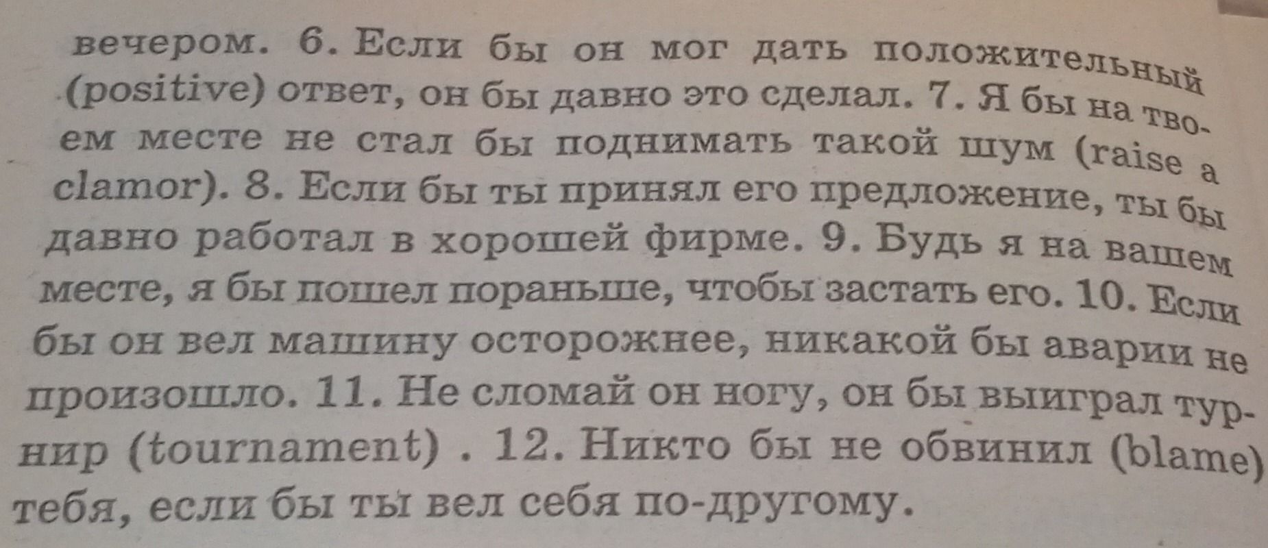 Фото задания: 6. Если бы он мог дать положительный (positive) ответ, он бы давно это сделал. 7. Я бы на твоём месте не стал бы поднимать…