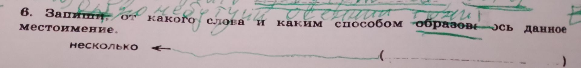 Фото задания: 6. Запишите, от какого слова и каким способом образовалось данное местоимение: несколько.