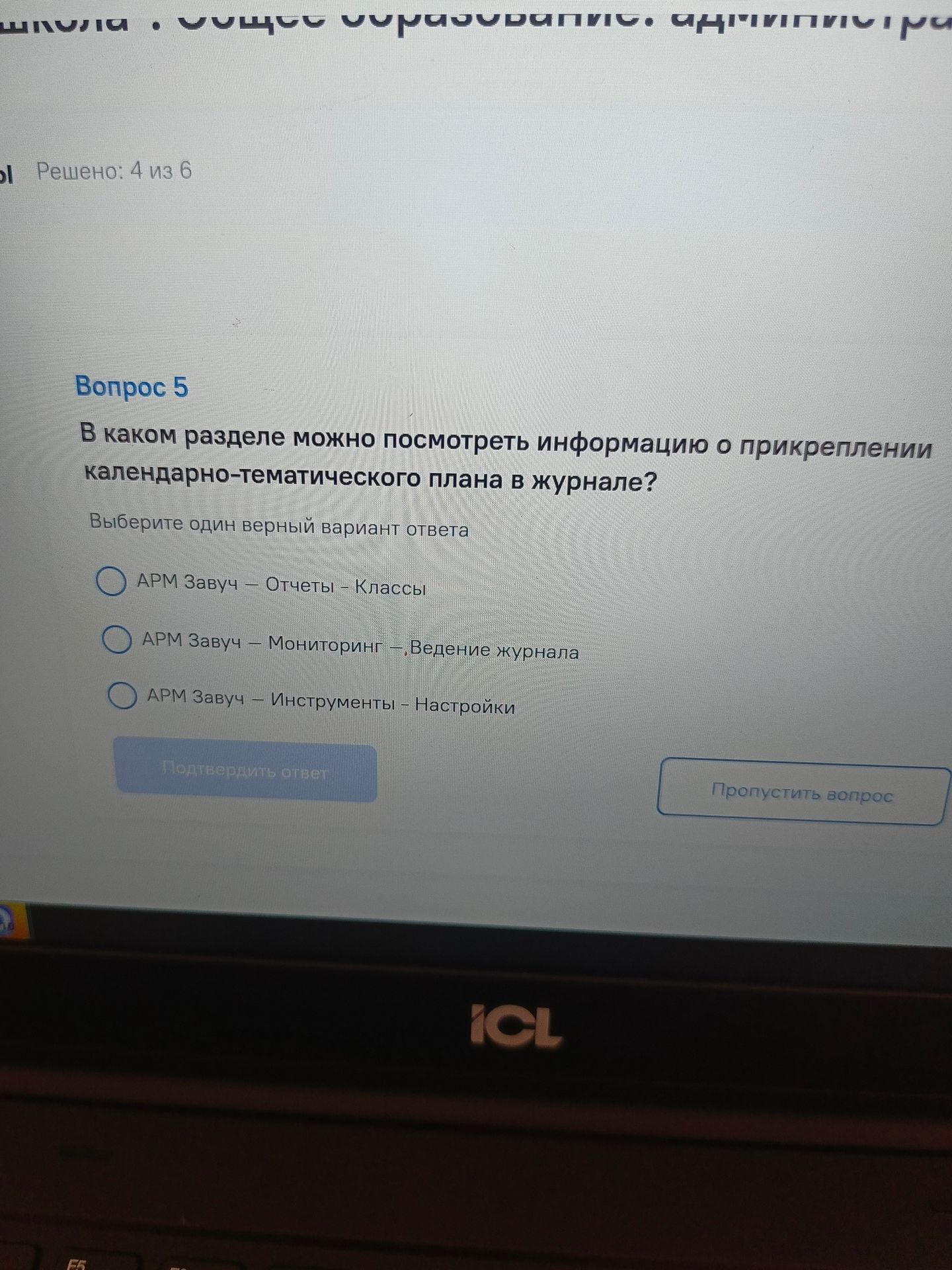 Фото задания: В каком разделе можно посмотреть информацию о прикреплении календарно-тематического плана в журнале? Варианты: 1) АРМ Завуч —…