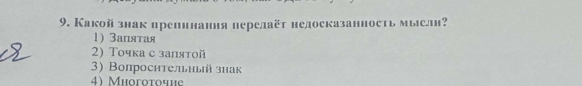 Фото задания: Какой знак препинания передаёт недосказанность мысли? 1) Запятая; 2) Точка с запятой; 3) Вопросительный знак; 4) Многоточие.