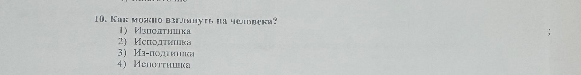 Фото задания: Как можно взглянуть на человека? 1) Изподтишка; 2) Исподтишка; 3) Из-подтишка; 4) Испоттишка.