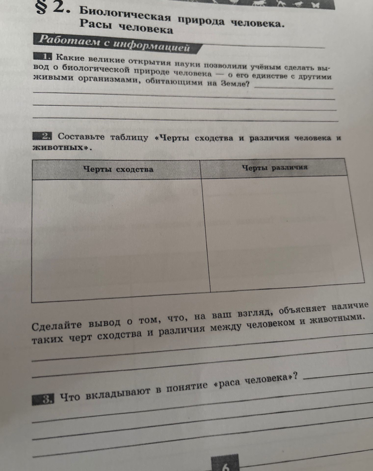 Фото задания: Какие великие открытия науки позволили учёным сделать вывод о биологической природе человека — о его единстве с другими…