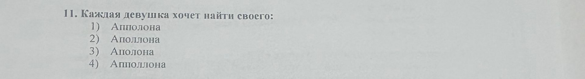 Фото задания: 11. Каждая девушка хочет найти своего: 1) Аппиолона; 2) Аполлона; 3) Апилона; 4) Апполлона.