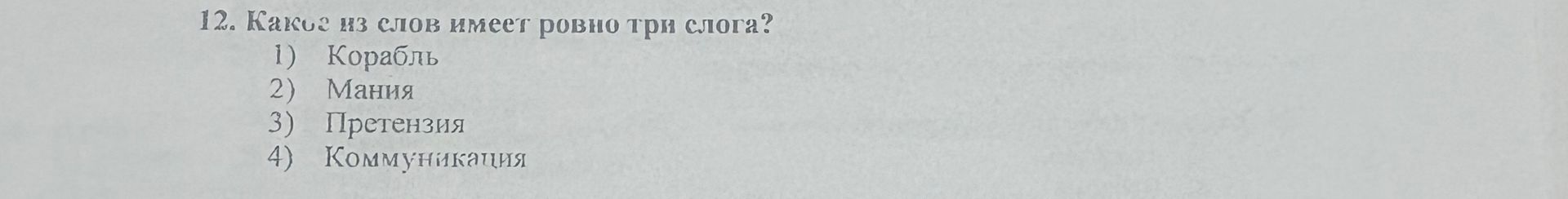 Фото задания: Какое из слов имеет ровно три слога? 1) Корабль; 2) Мания; 3) Претензия; 4) Коммуникация