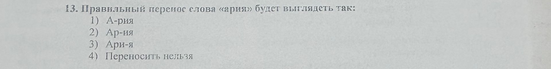 Фото задания: Правильный перенос слова «ария» будет выглядеть так: 1) А-рия; 2) Ар-рия; 3) Ари-я; 4) Переносить нельзя.