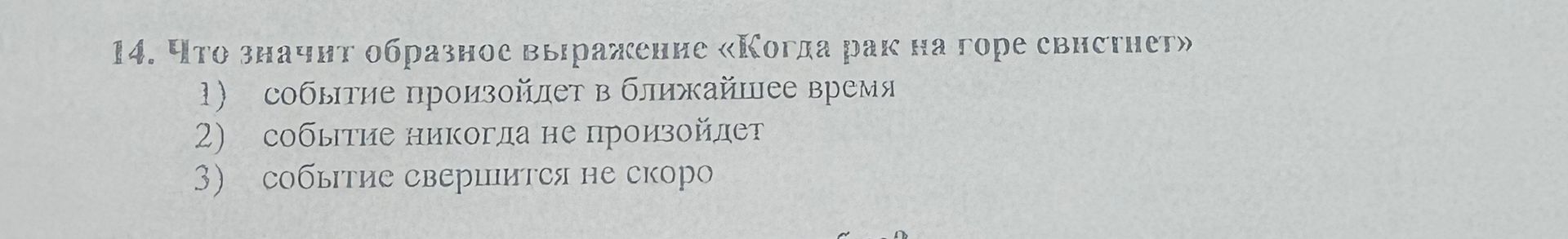 Фото задания: 14. Что значит образное выражение «Когда рак на горе свистнет»: 1) событие произойдёт в ближайшее время; 2) событие никогда…