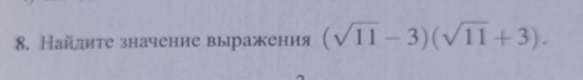 Фото задания: 8. Найдите значение выражения \((\sqrt{11}-3)(\sqrt{11}+3)\).