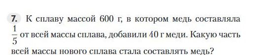 Фото задания: К сплаву массой 600 г, в котором медь составляла \(\frac{1}{5}\) от всей массы сплава, добавили 40 г меди. Какую часть всей…