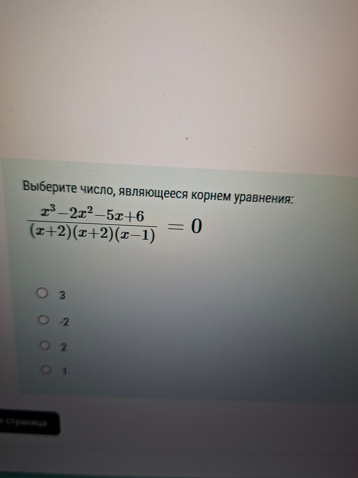 Фото задания: Выберите число, являющееся корнем уравнения: (x^3 − 2x^2 − 5x + 6) / ((x + 2)(x − 2)(x − 1)) = 0. Варианты: 3, −2, 2, 1.