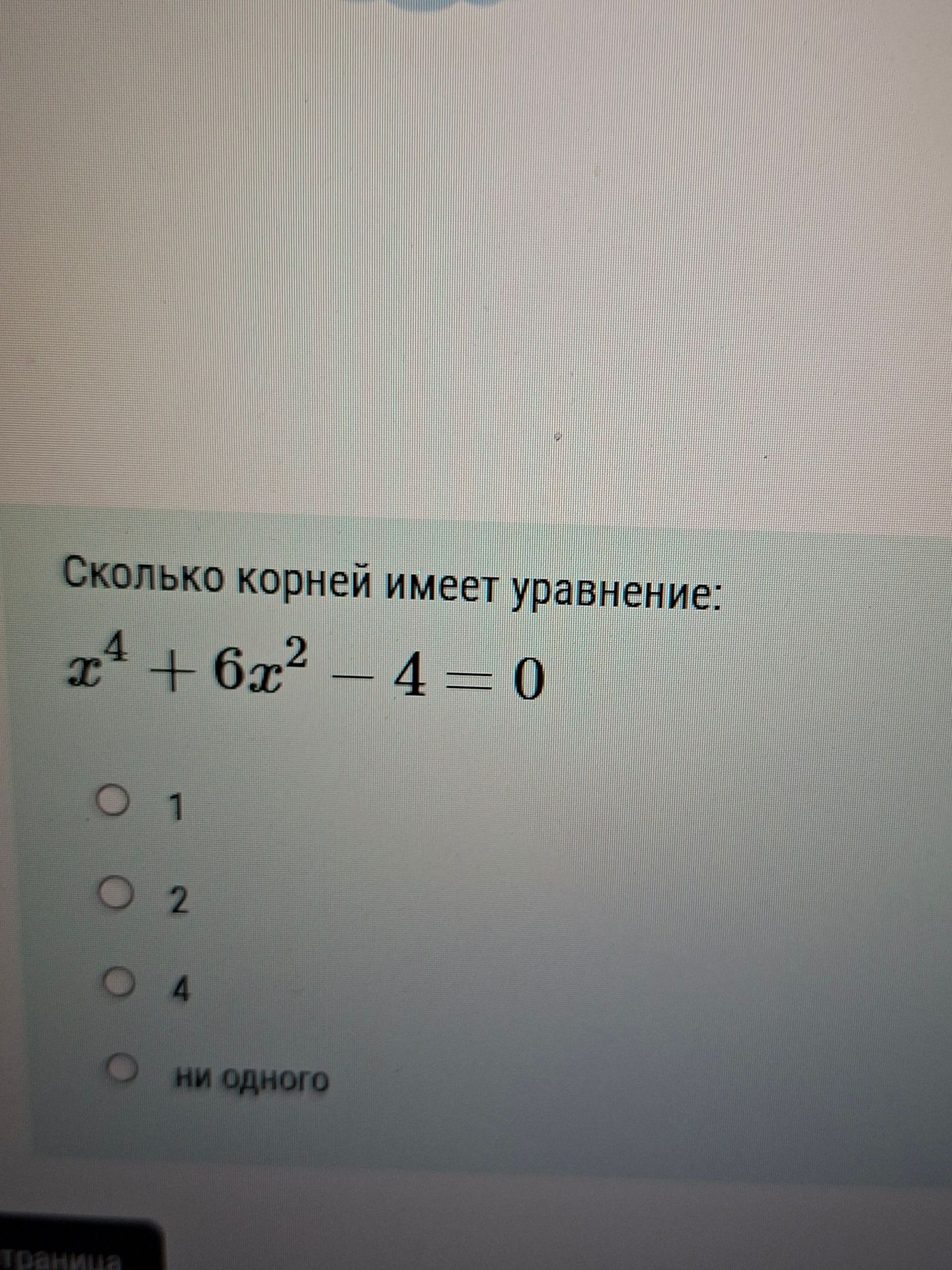 Фото задания: Сколько корней имеет уравнение: x^4 + 6x^2 − 4 = 0?