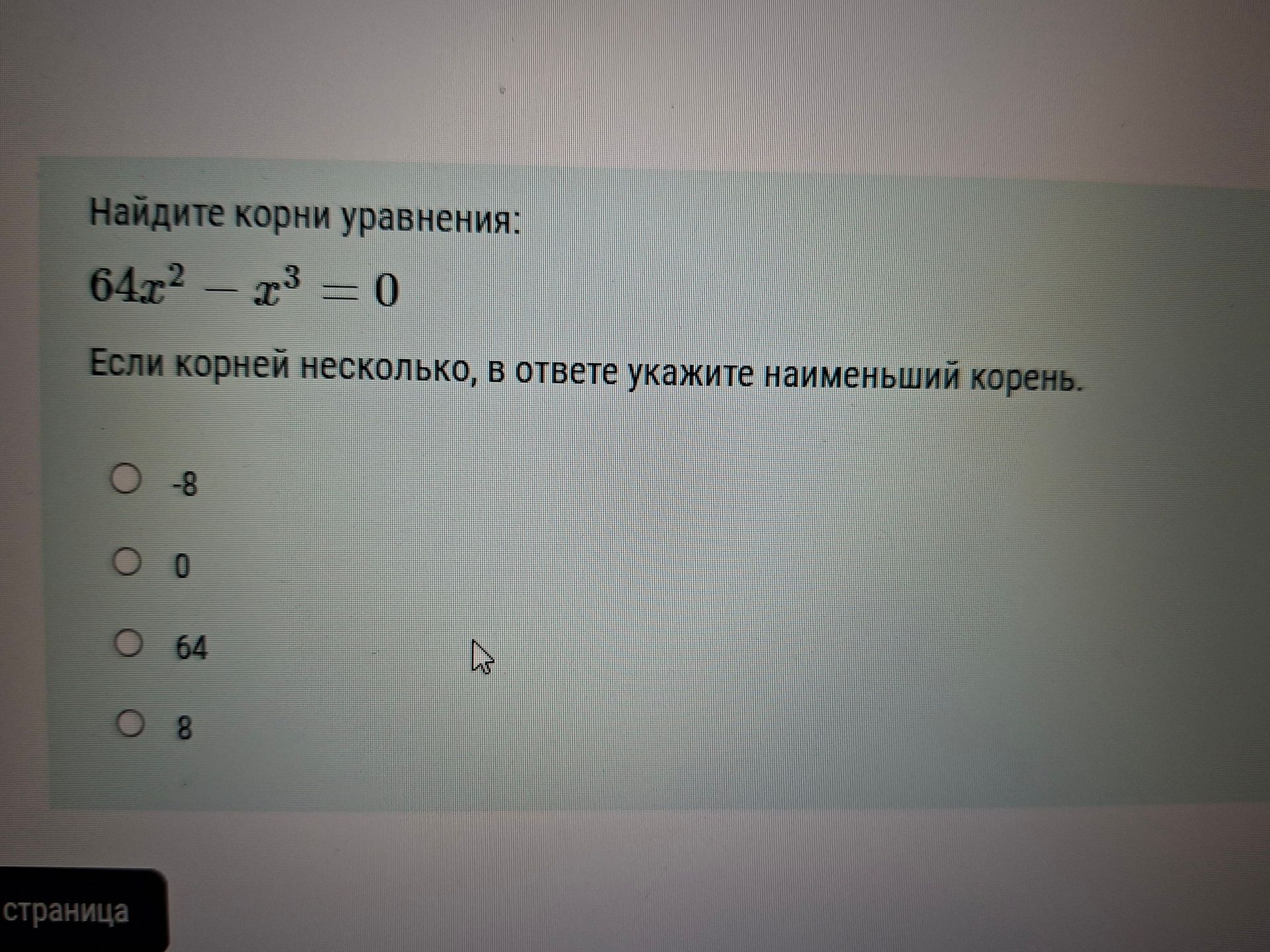 Фото задания: Найдите корни уравнения: 64x² − x³ = 0. Если корней несколько, в ответе укажите наименьший корень. Варианты: −8; 0; 64; 8.