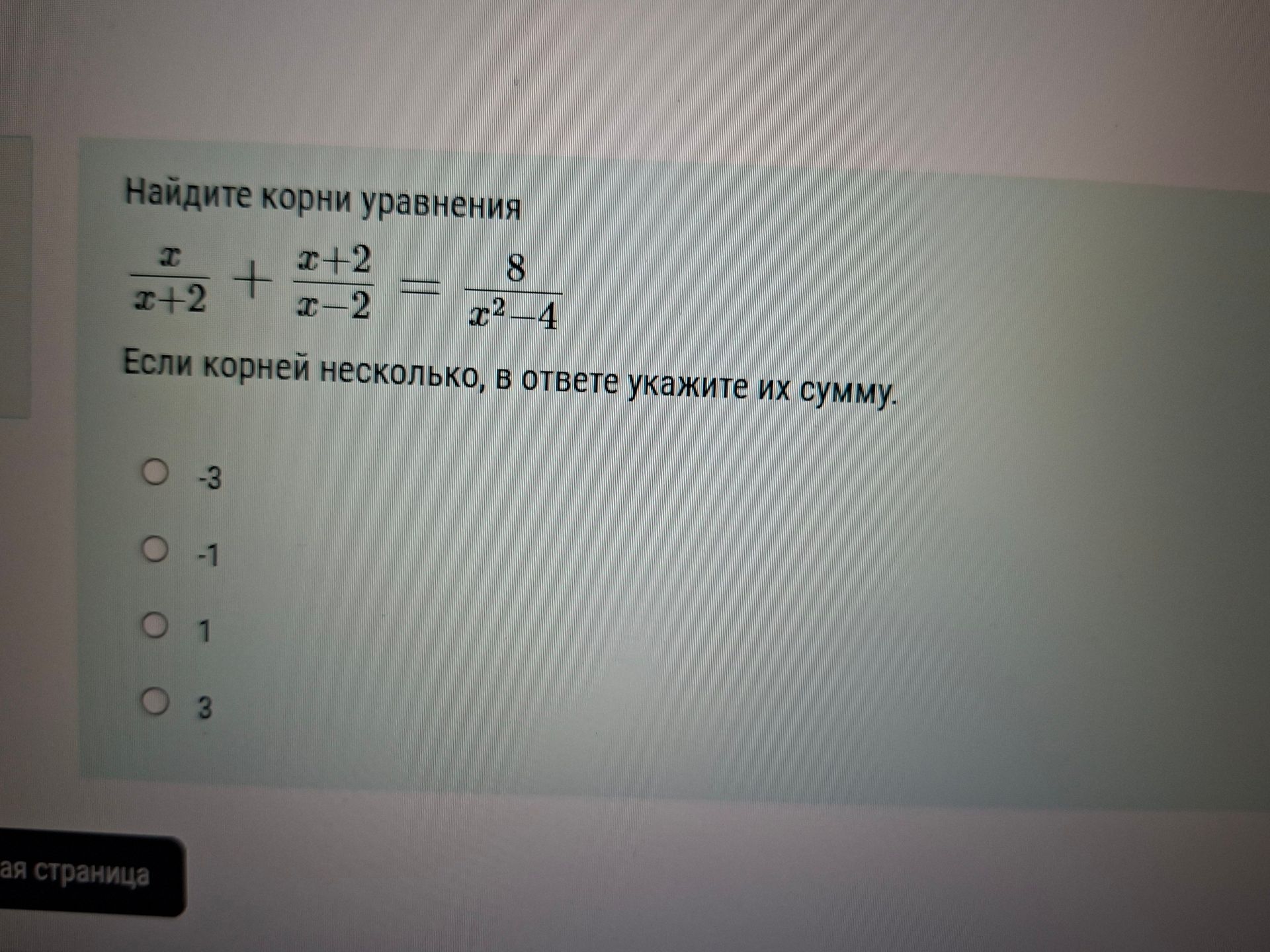 Фото задания: Найдите корни уравнения \(\frac{x}{x+2}+\frac{x-2}{x-2}=\frac{8}{x^2-4}\). Если корней несколько, в ответе укажите их сумму.