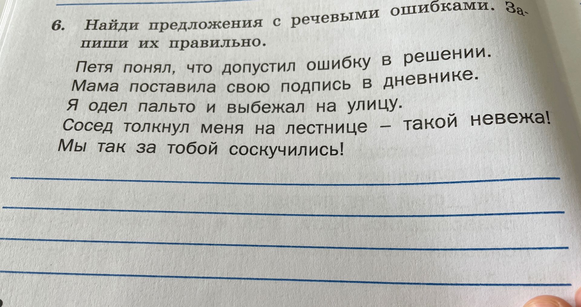 Фото задания: Найди предложения с речевыми ошибками. Запиши их правильно. Петя понял, что допустил ошибку в решении. Мама поставила свою…