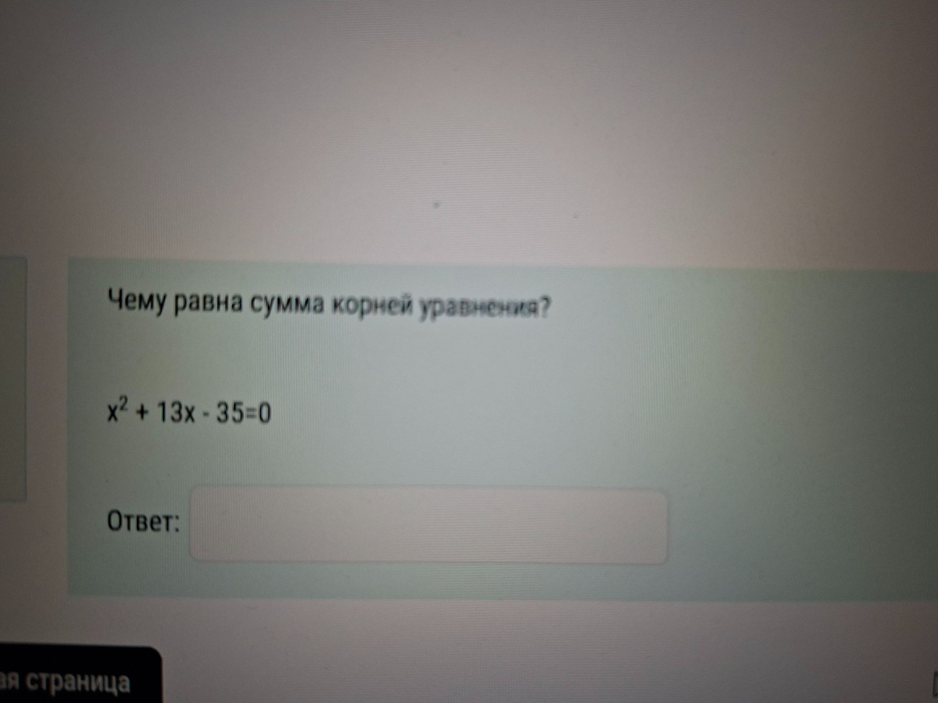 Фото задания: Чему равна сумма корней уравнения? x² + 13x − 35 = 0