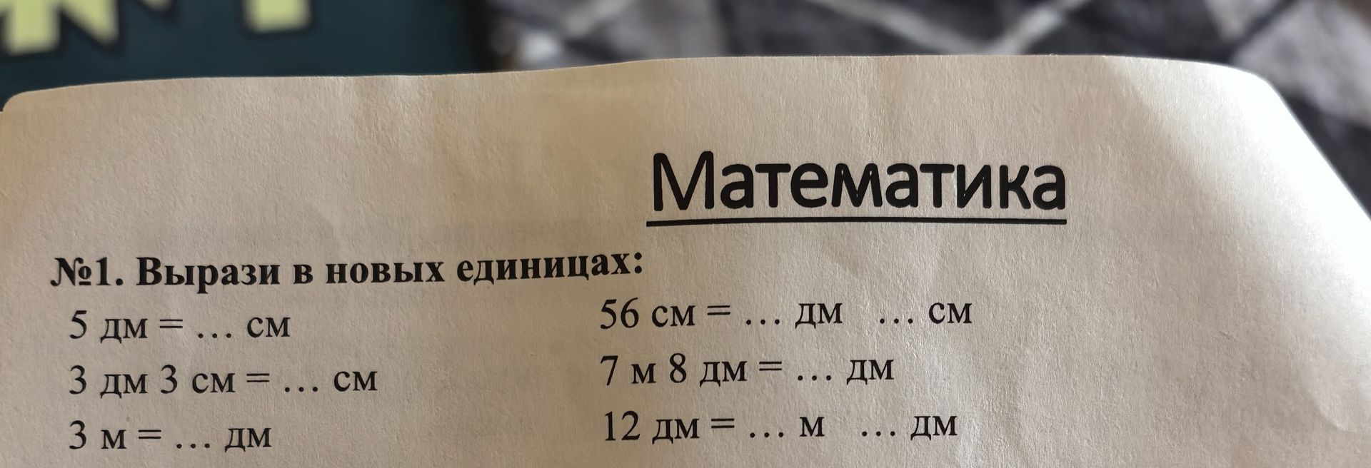 Фото задания: №1. Вырази в новых единицах: а) 5 дм = … см; б) 3 дм 3 см = … см; в) 3 м = … дм; г) 56 см = … дм … см; д) 7 м 8 дм = … дм; е)…