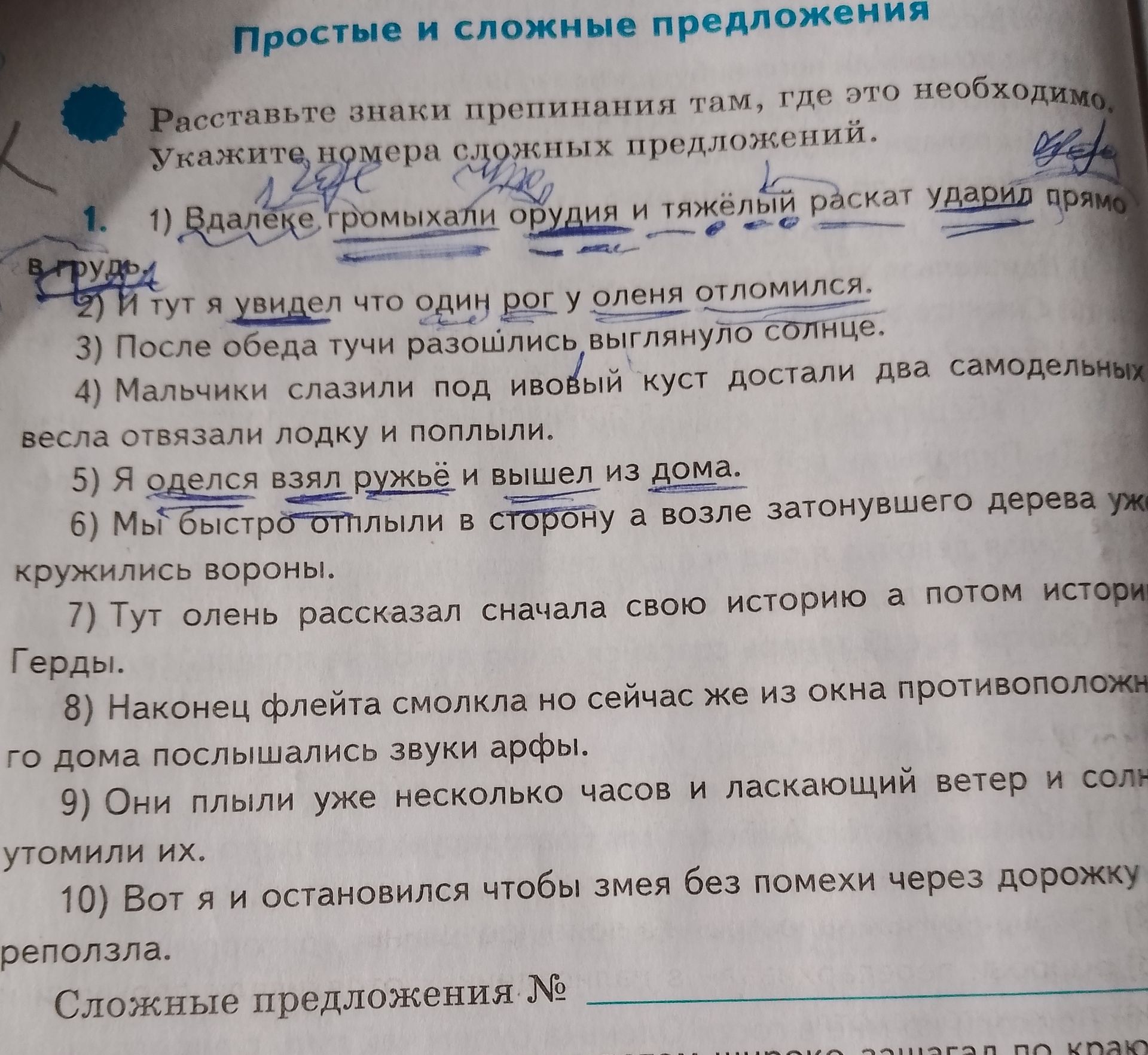 Фото задания: Расставьте знаки препинания там, где это необходимо. Укажите номера сложных предложений. 1) Вдалеке громыхали орудия и…