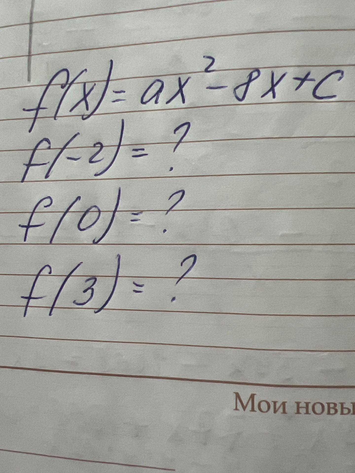 Фото задания: Дана функция \(f(x)=ax^2-bx+c\). Найдите \(f(-2)\), \(f(0)\), \(f(3)\).