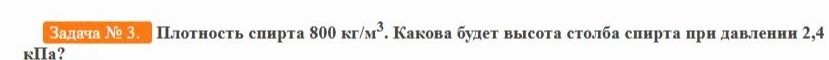 Фото задания: Плотность спирта 800 кг/м³. Какова будет высота столба спирта при давлении 2,4 кПа?