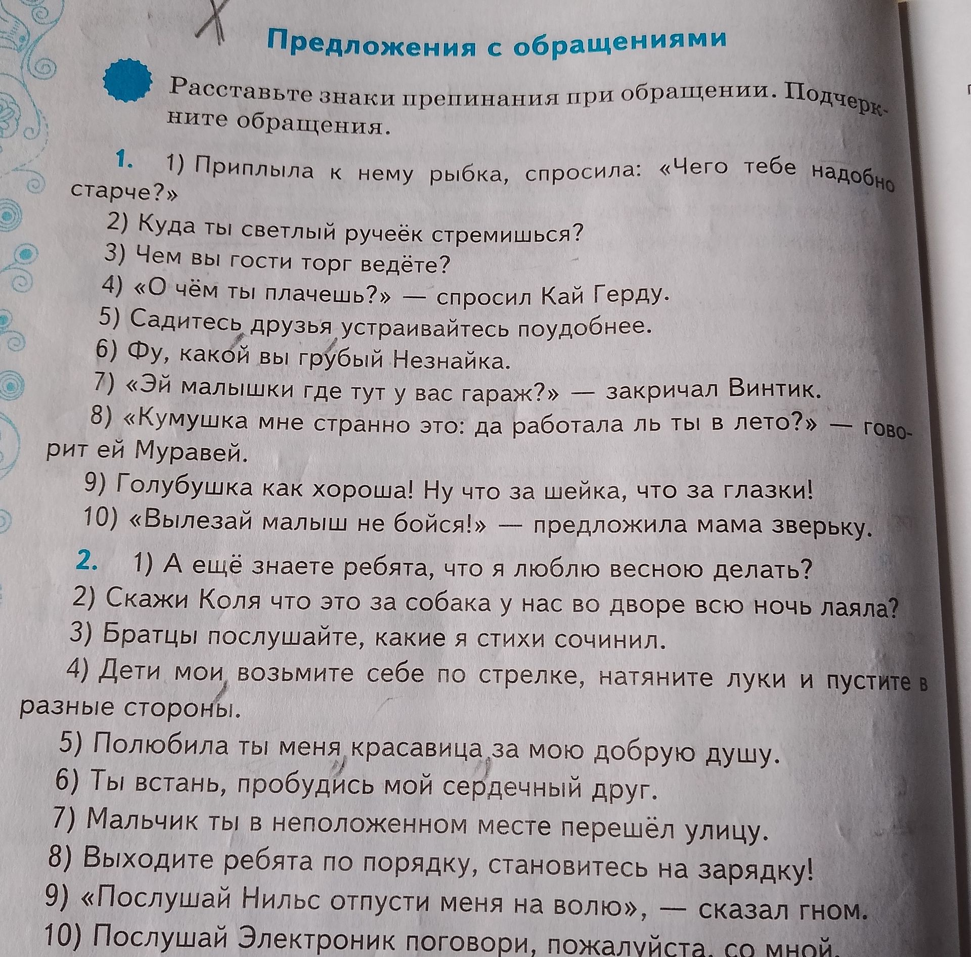 Фото задания: 1. Расставьте знаки препинания при обращении. Подчеркните обращения: 1) Приплыла к нему рыбка, спросила: «Чего тебе…