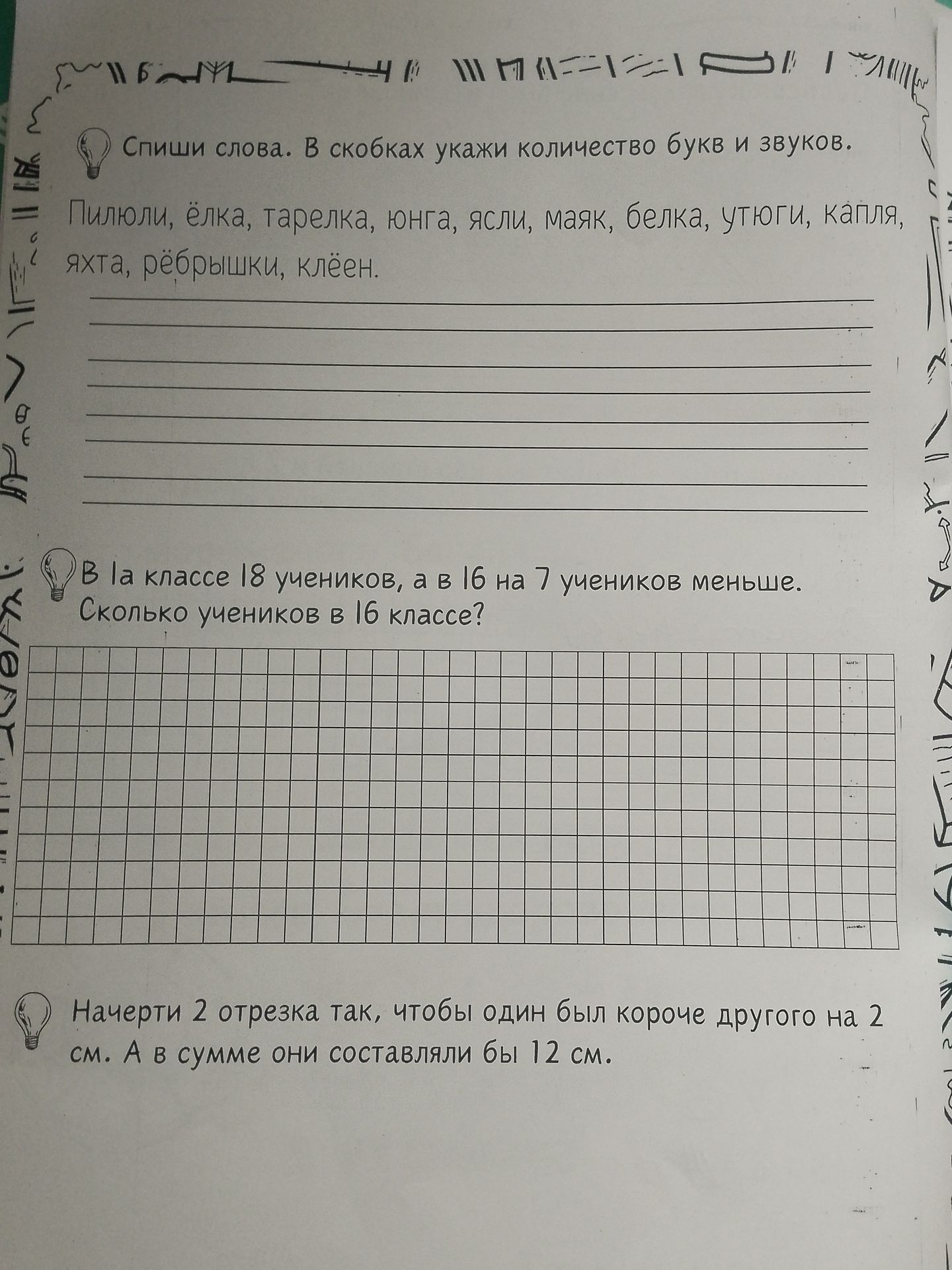 Фото задания: Начерти 2 отрезка так, чтобы один был короче другого на 2 см. А в сумме они составляли бы 12 см.