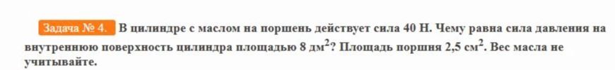 Фото задания: Задача № 4. В цилиндре с маслом на поршень действует сила 40 Н. Чему равна сила давления на внутреннюю поверхность цилиндра…