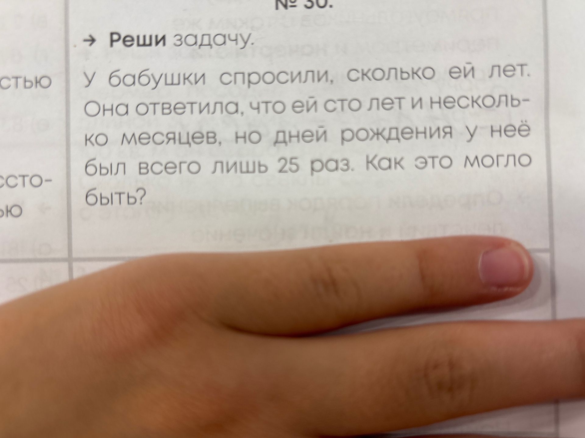 Фото задания: У бабушки спросили, сколько ей лет. Она ответила, что ей сто лет и несколько месяцев, но дней рождения у неё был всего лишь…