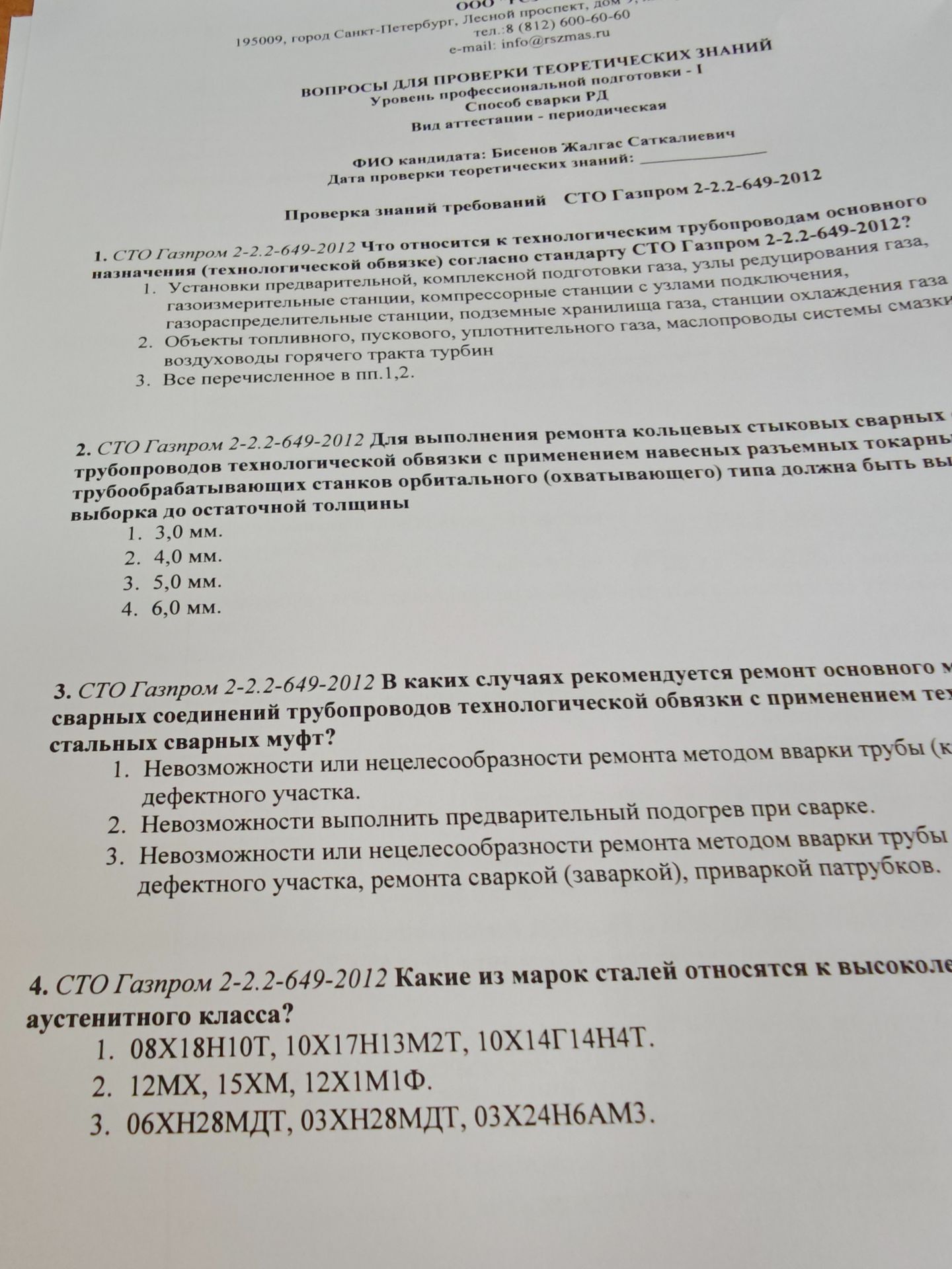 Фото задания: СТО Газпром 2-2.2-649-2012. Для выполнения ремонта кольцевых стыковых сварных соединений трубопроводов технологической…