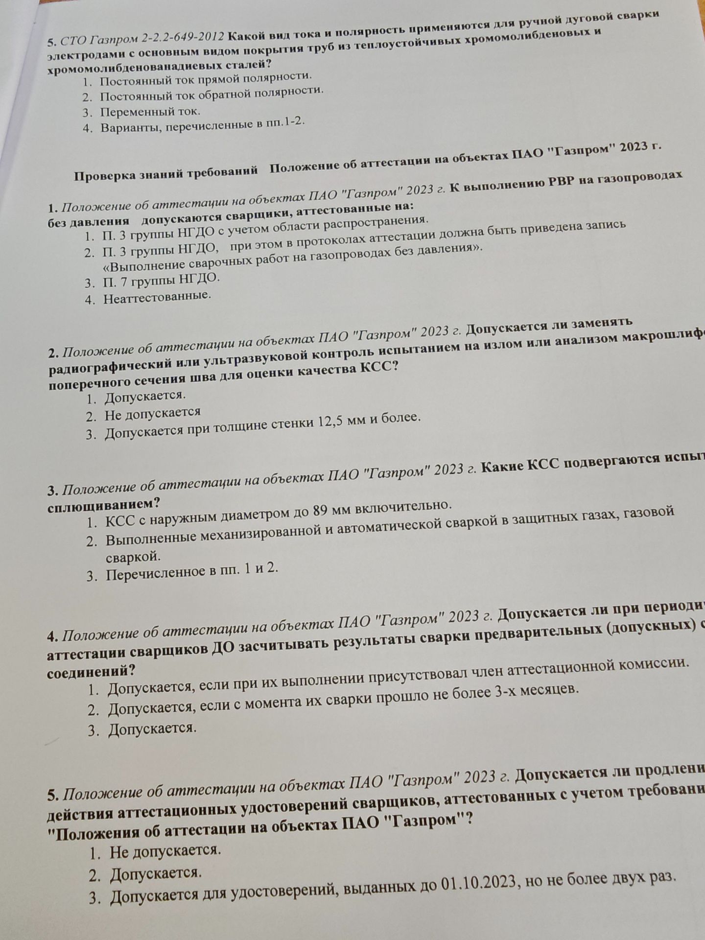 Фото задания: Положение об аттестации на объектах ПАО «Газпром» 2023 г. Допускается ли продление срока действия аттестационных…