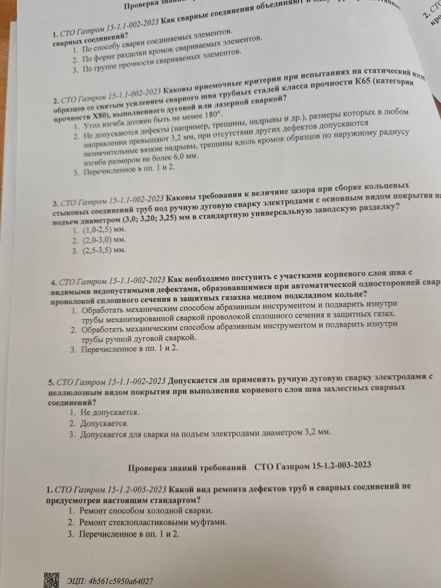 Фото задания: Каковы приемочные критерии при испытаниях на статический изгиб образцов со снятым усилением сварного шва трубных сталей…