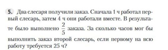 Фото задания: Два слесаря получили заказ. Сначала 1 ч работал первый слесарь, затем 4 ч они работали вместе. В результате было выполнено…