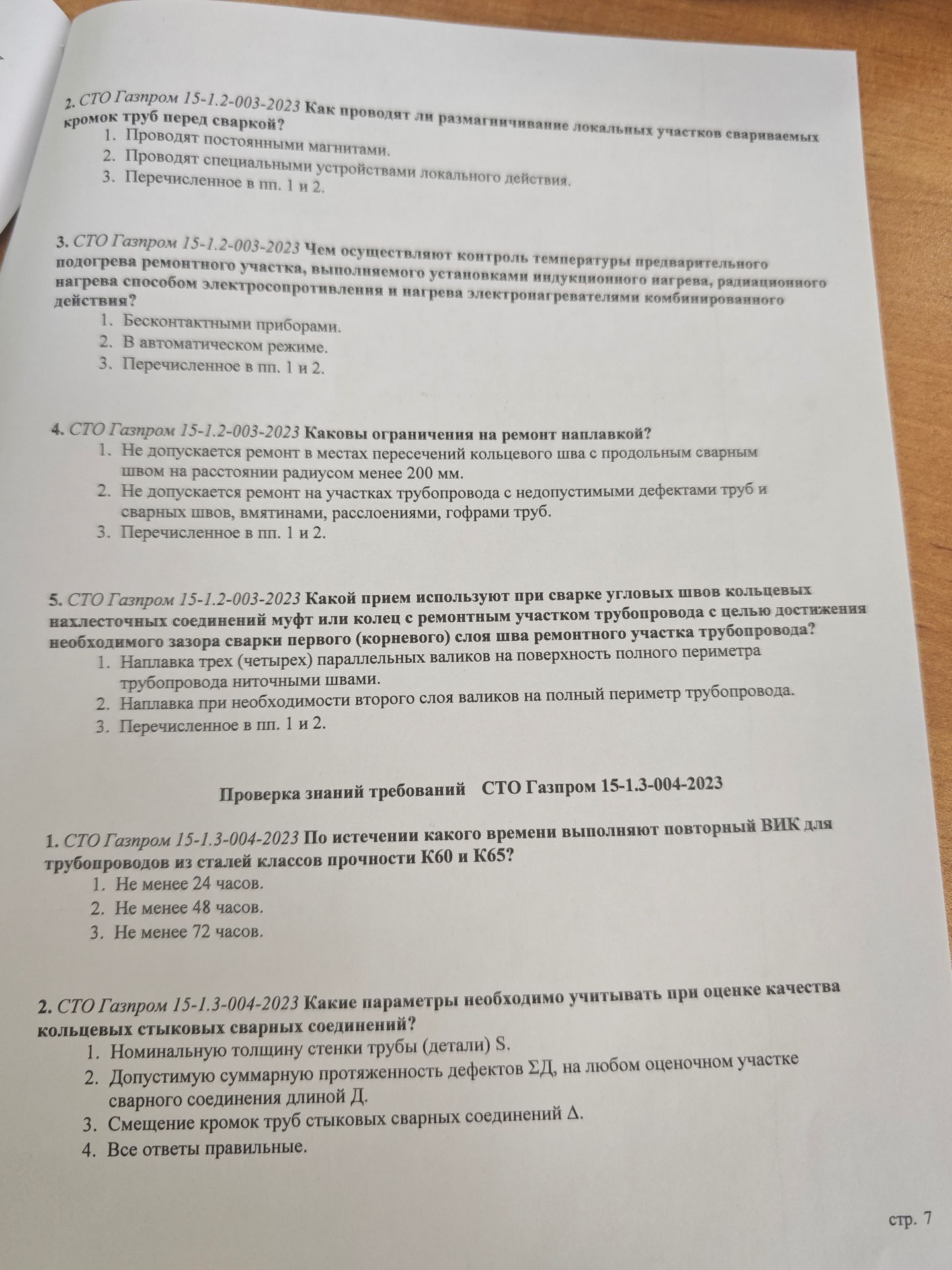 Фото задания: 5. СТО Газпром 15-1.2-003-2023. Какой прием используют при сварке угловых швов кольцевых нахлесточных соединений муфт или…