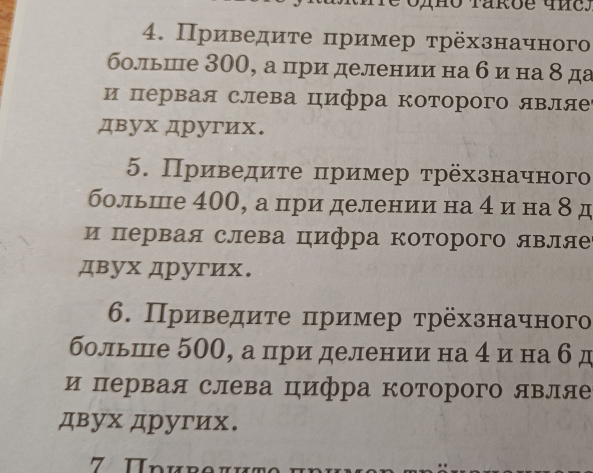Фото задания: 4. Приведите пример трёхзначного числа, которое больше 300, а при делении на 6 и на 8 даёт в остатке 2, и первая слева…