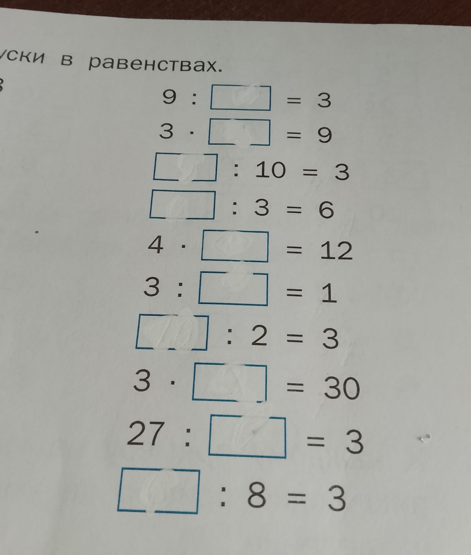 Фото задания: Вставь пропущенные числа в равенствах: 1) 9 : □ = 3; 2) 3 · □ = 9; 3) □ : 10 = 3; 4) □ : 3 = 6; 5) 4 · □ = 12; 6) 3 : □ =…